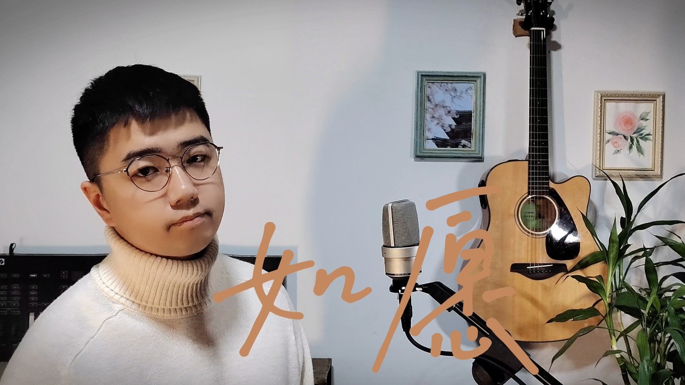 - 【翻唱|如愿】王菲-《如愿》完整版翻唱