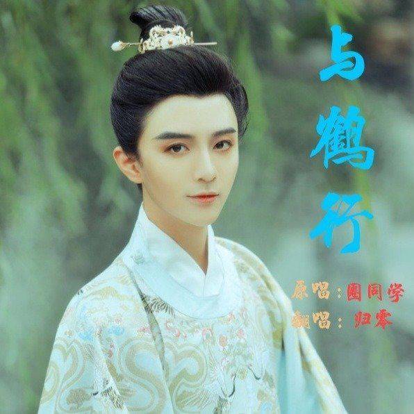  - 与鹤行（翻唱：归零）