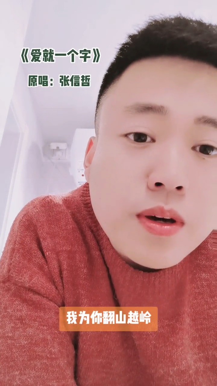  - 我为你翻山越岭，却不为风景#我为你翻山越岭 #爱就一个字