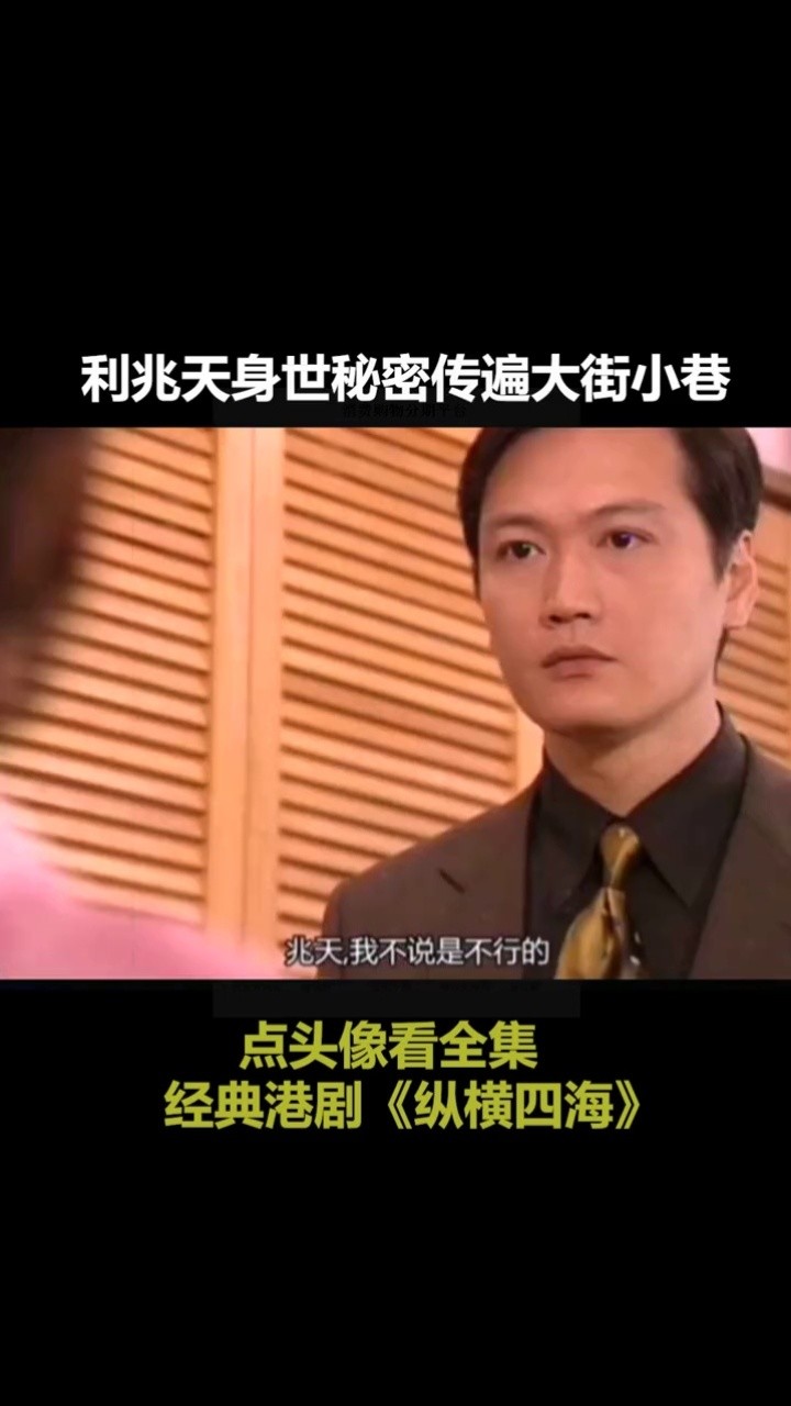 10集  利兆天身世被揭秘#纵横四海#跟着德华追老剧