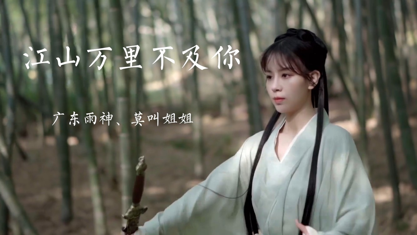  - 广东雨神、莫叫姐姐《江山万里不及你》从此不再过问凡尘事、