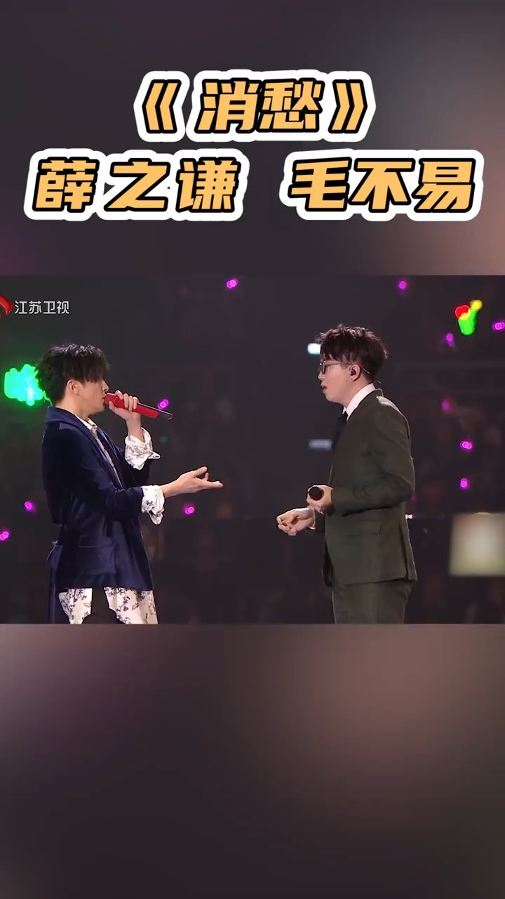 毛不易-《消愁》毛不易薛之谦合唱消愁