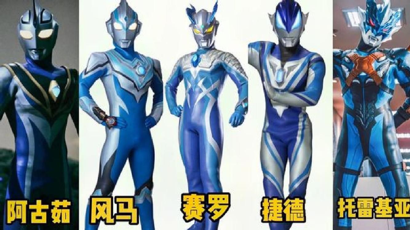 盘点五位有蓝色皮肤的奥特曼,托雷基亚真帅,变身的时候好潇洒