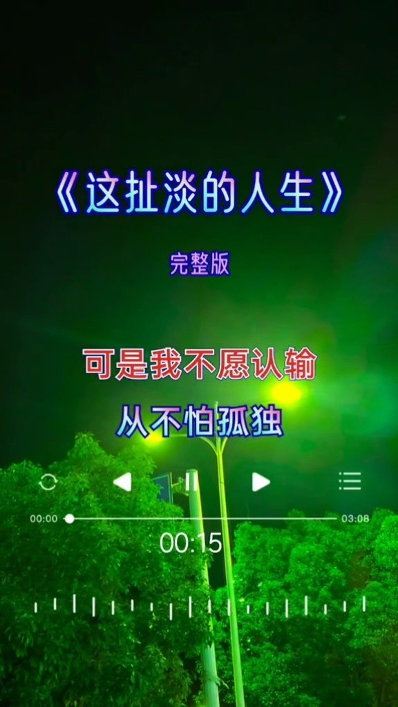 创作灵感 #这扯淡的人生 #万般皆是命 #半点不由人 #完整版