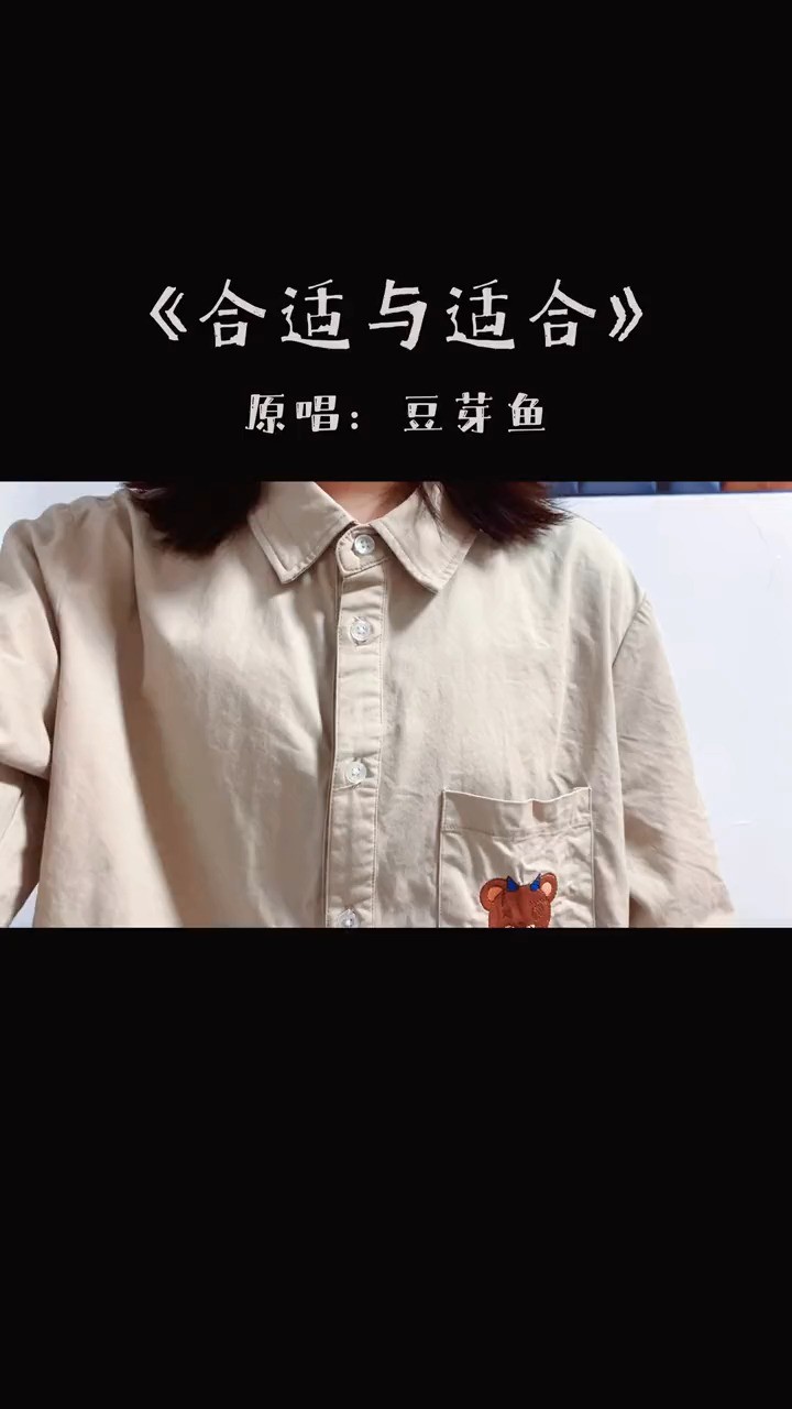  - 合适与适合-豆芽鱼