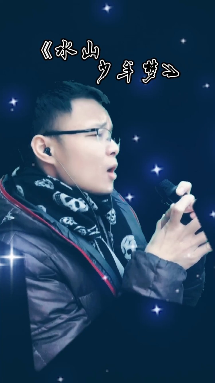 水山少年梦