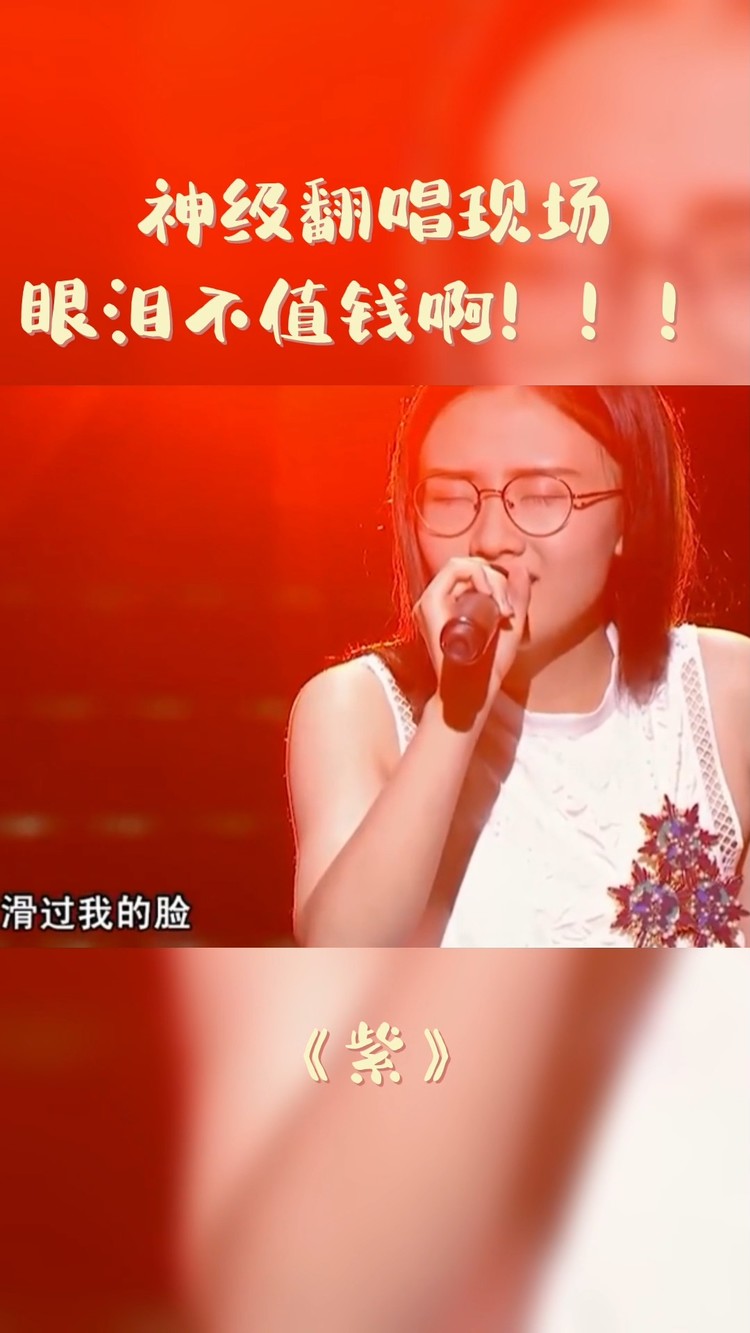 神级翻唱现场 眼泪不值钱啊!