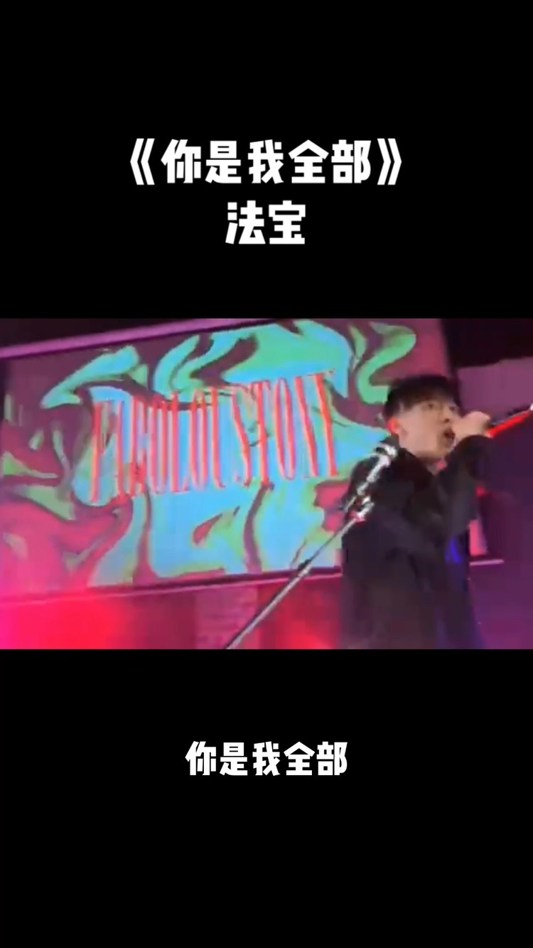  - 你是我全部 法宝现场