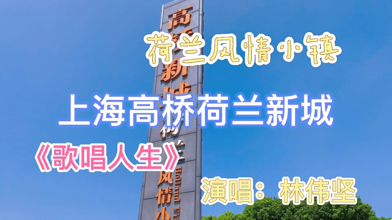  - 上海高桥荷兰新城风情小镇，在碧蓝如水洗的天空下《歌唱人生》