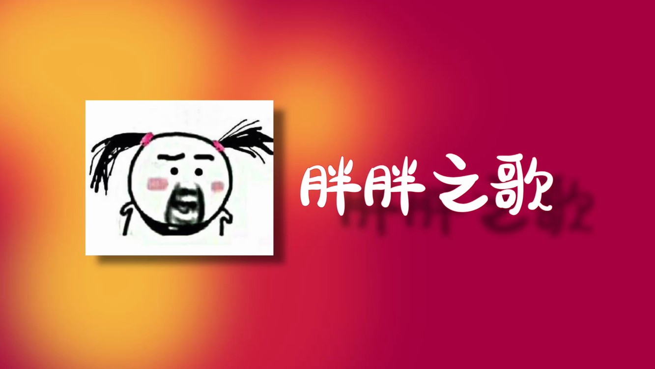  - 胖胖之歌，这是要笑死人嘛哈哈哈？