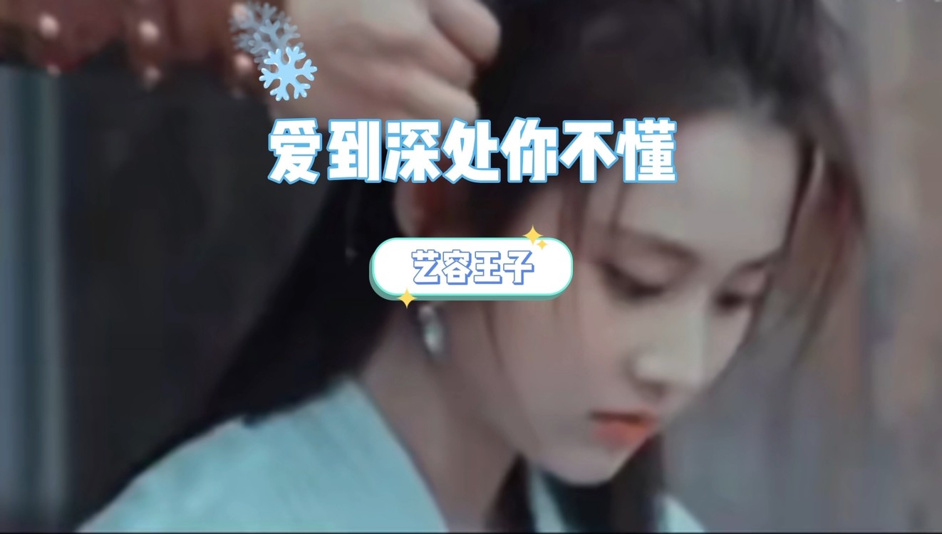  - 爱要爱得深，爱要爱得执着，但是〈爱到深处你又不懂〉艺容王子