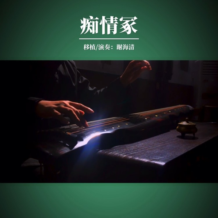  - 古琴曲《痴情冢》