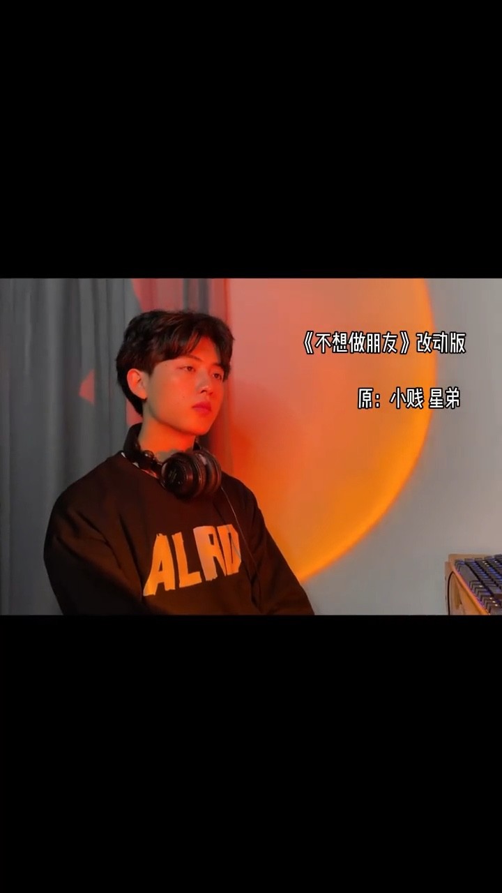  - 钟小明《不想做朋友》