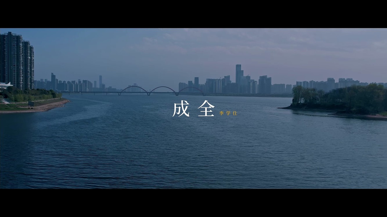  - 《成全》--李学仕