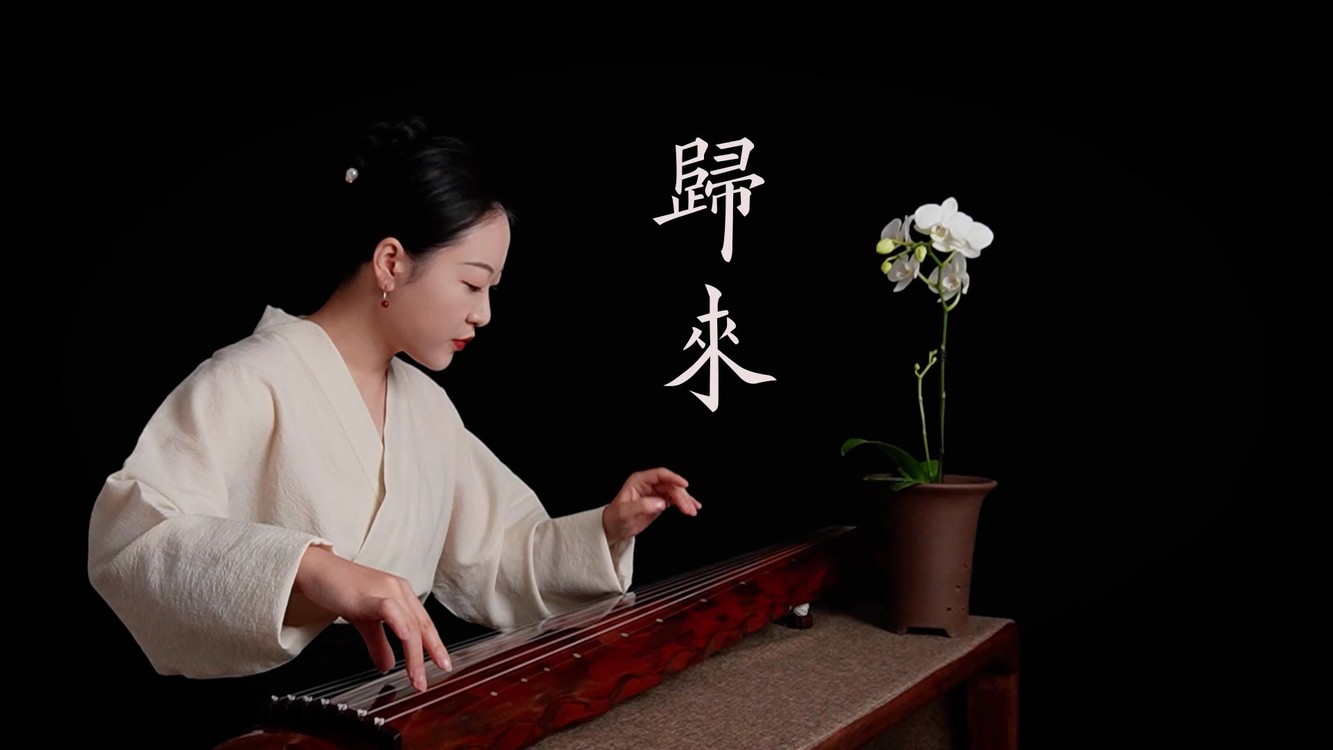  - 古琴曲《归来》