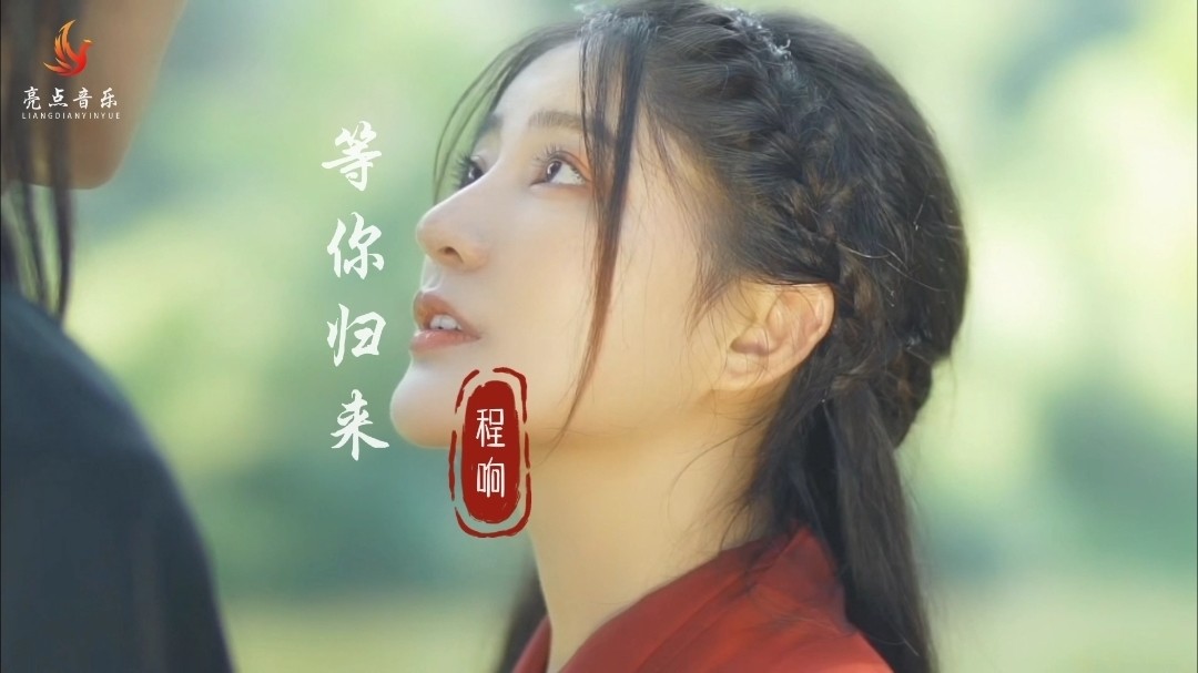 一首好听的伤感古风《等你归来》我在红尘等你,望彼岸花开