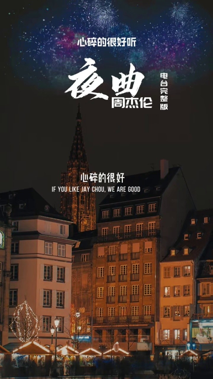 你还记得《夜曲》fm.首播的那天吗?