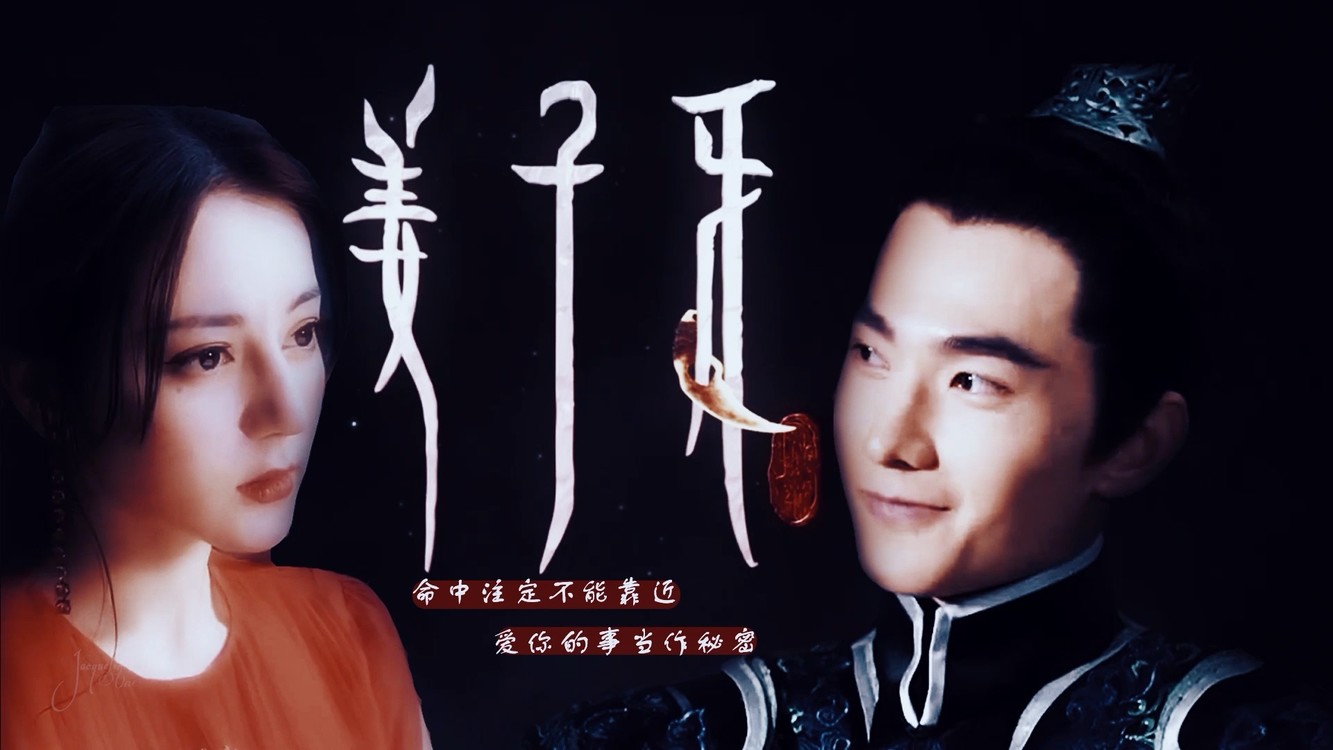 【迪丽热巴&杨洋】姜子牙与小九,爱你是我最大的秘密