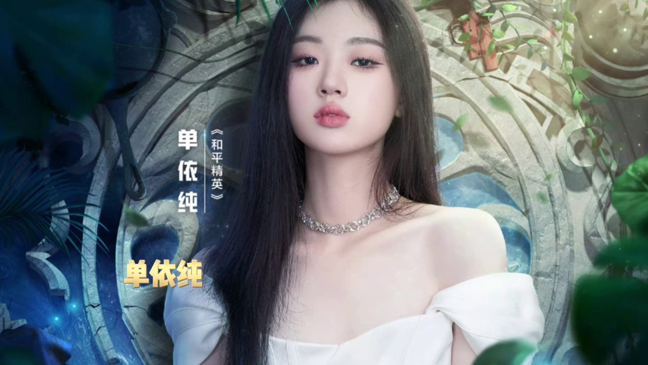 单依纯最新单曲《森之恋歌》正式上线,仙境奇缘梦幻灵性!