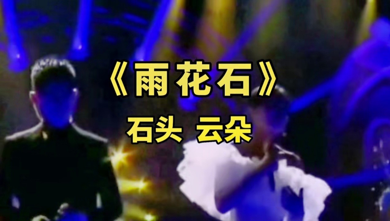 经典老歌《雨花石》被刀郎爱徒云朵唱到了极致,直击心灵,震撼全场.