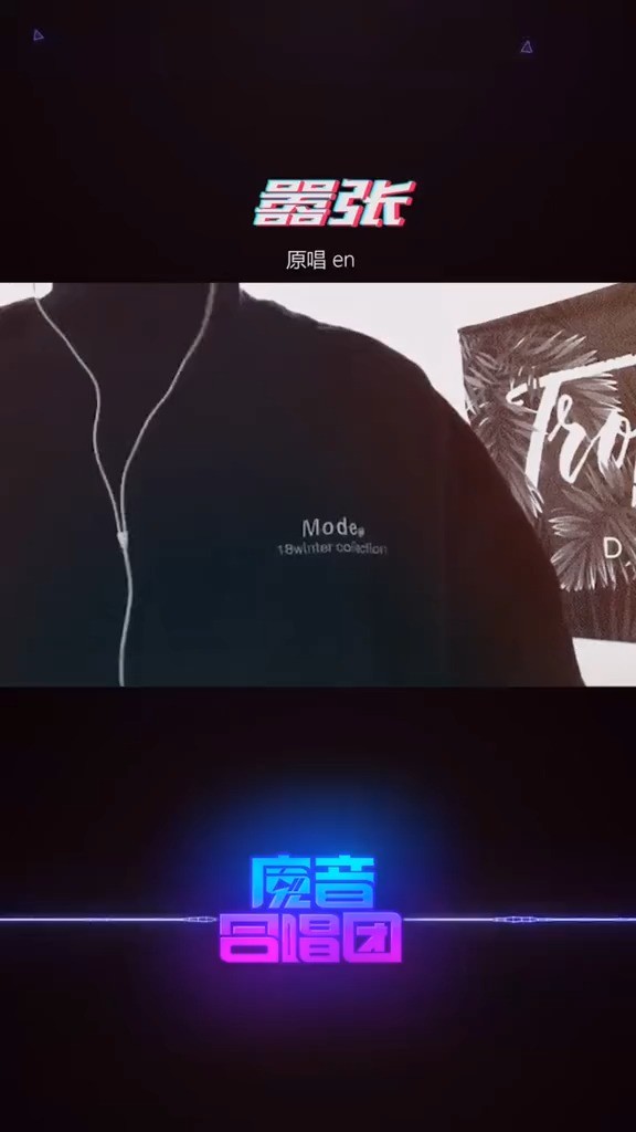 嚣张 爱的太卑微@en @章智捷(文弘音乐) @吕口口