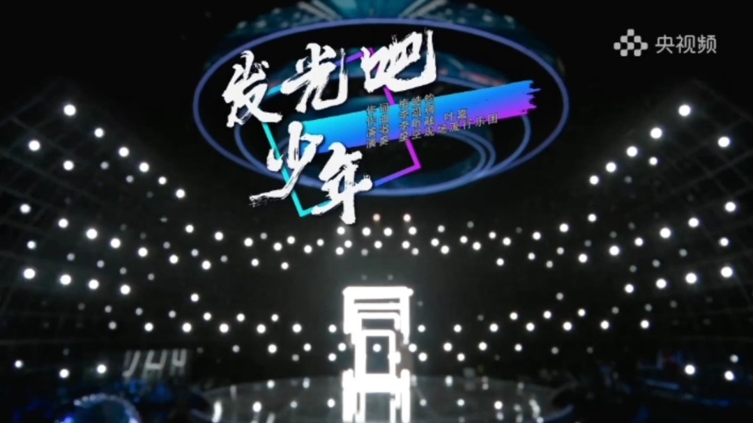  - 李昕融、叶嘉《发光吧少年》