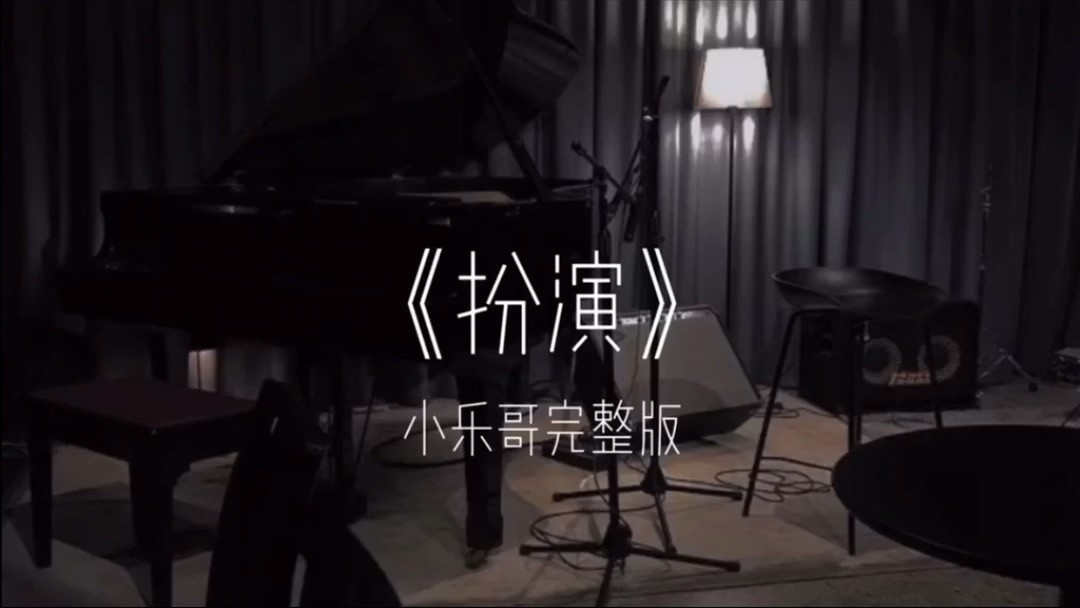 小乐哥《扮演》