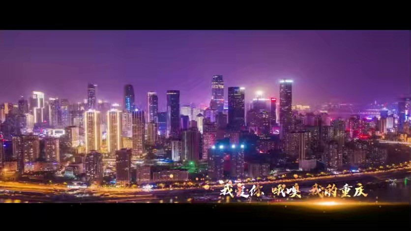  - 我爱你我的重庆 魅力之都非凡重庆