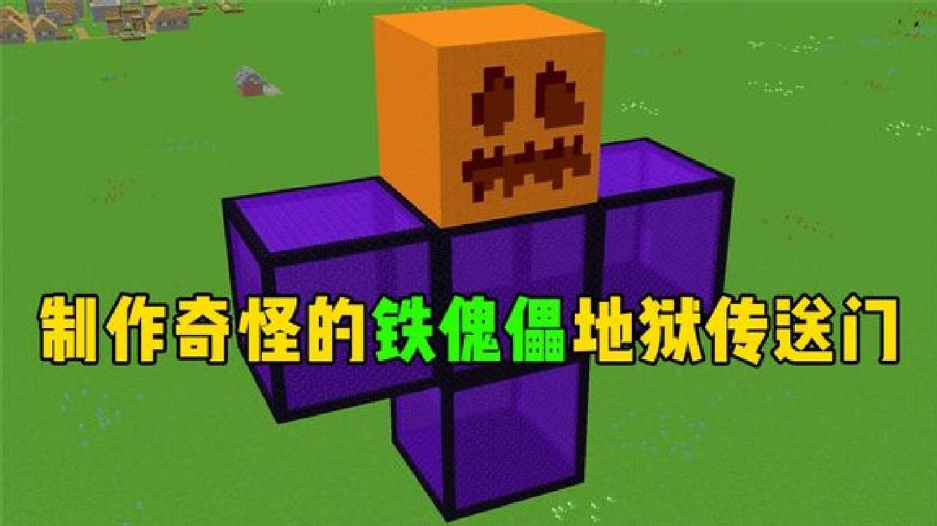 铁傀儡制作方法图片