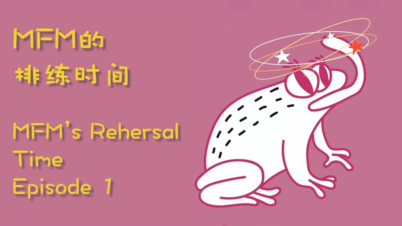  - MFmachine的排练时间_Episode 1