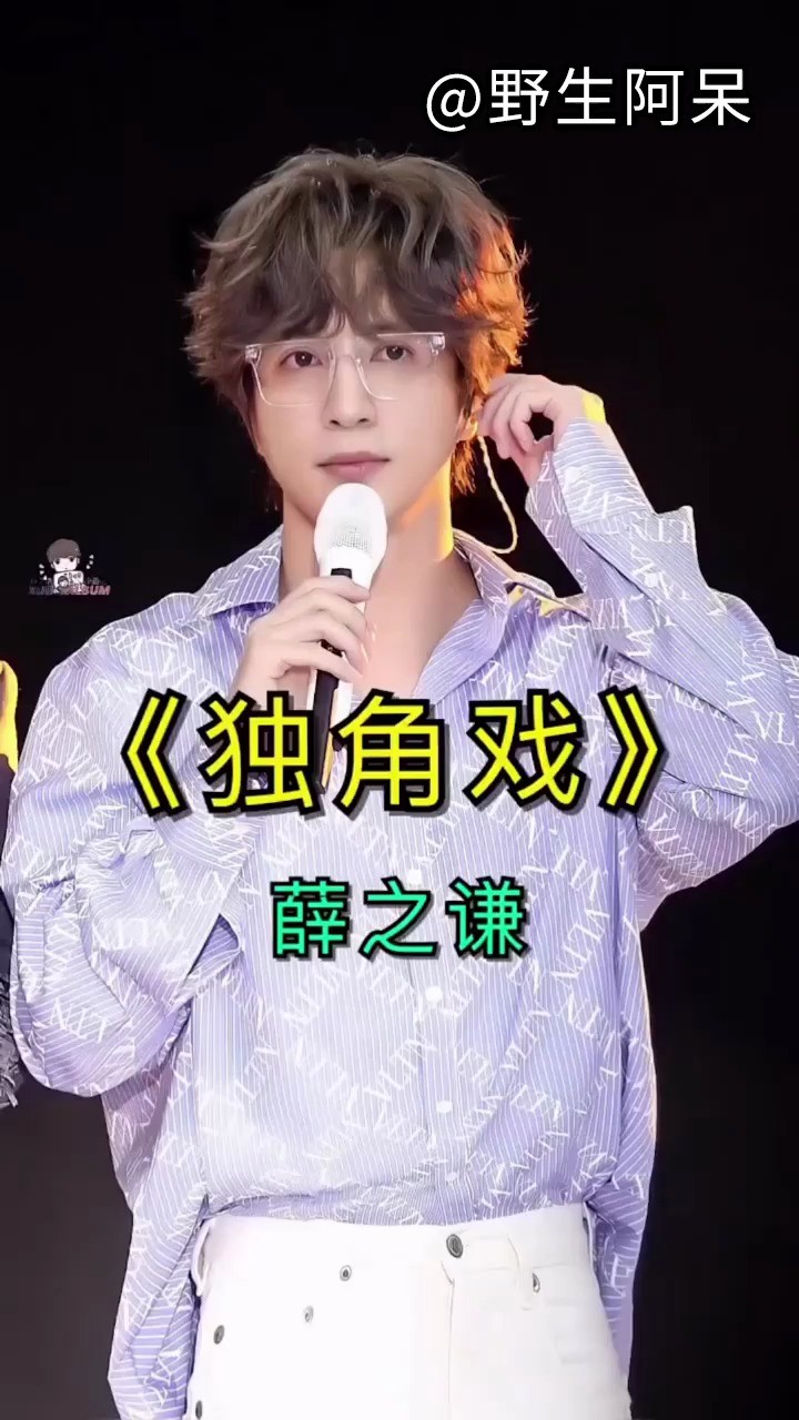 薛之谦爆好听翻唱《独角戏》到底经历了怎样的故事,太戳心!