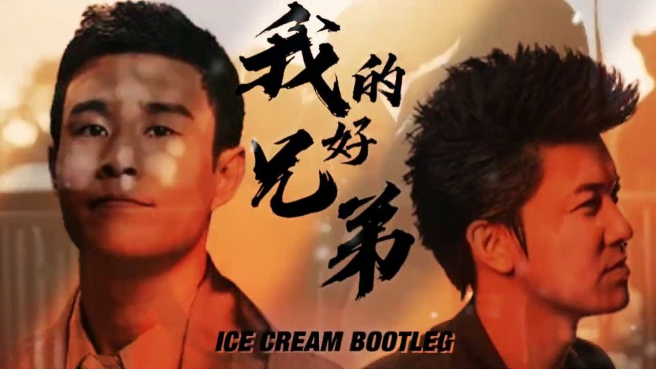 小沈阳 高进 我的好兄弟(ice cream bootleg)