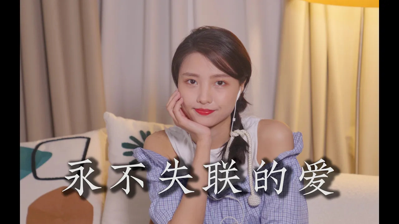  - 《永不失联的爱》翻唱///