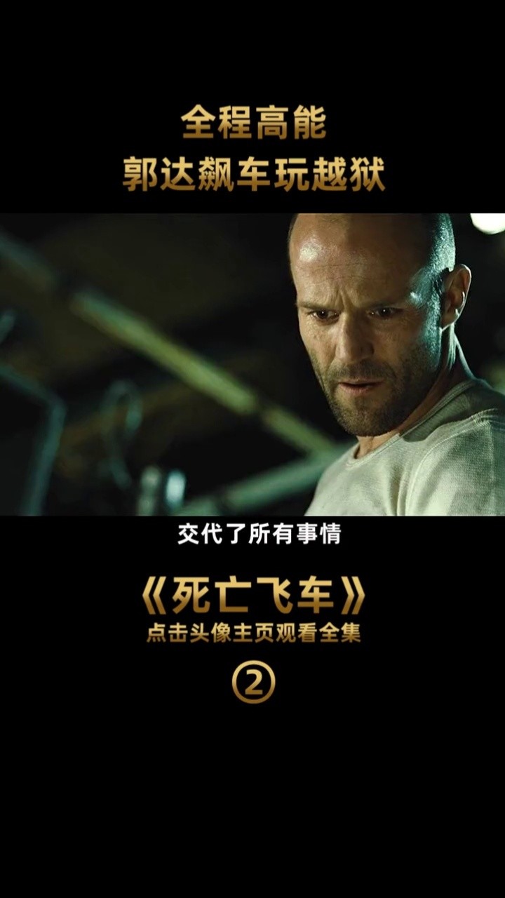 杰森斯坦森主演高能动作经典#死亡飞车#南瓜电影