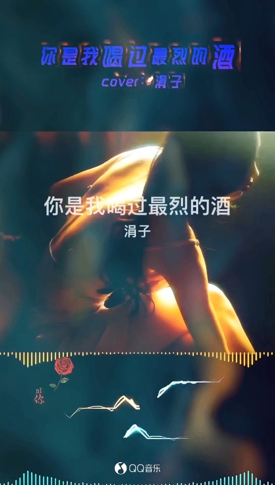  - 你是我喝过最烈的酒💔越喝越上头