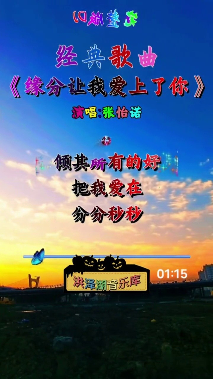 好歌推荐 #缘分让我爱上你