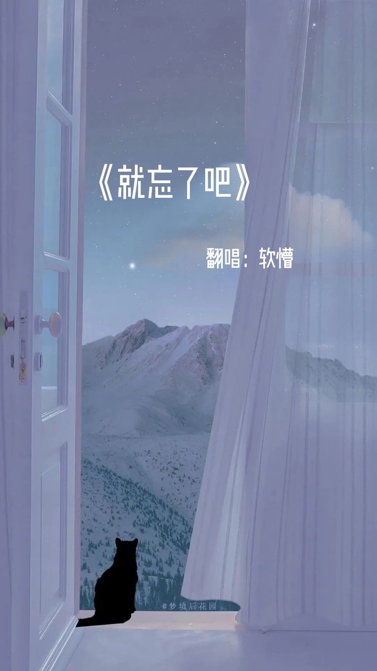  - 《就忘了吧》甜美版