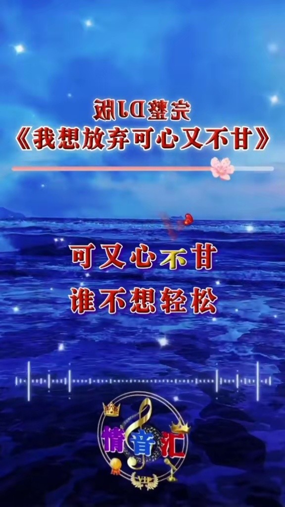 完整歌曲 #雨中百合 #情音汇#dj 我想放弃可心又不甘
