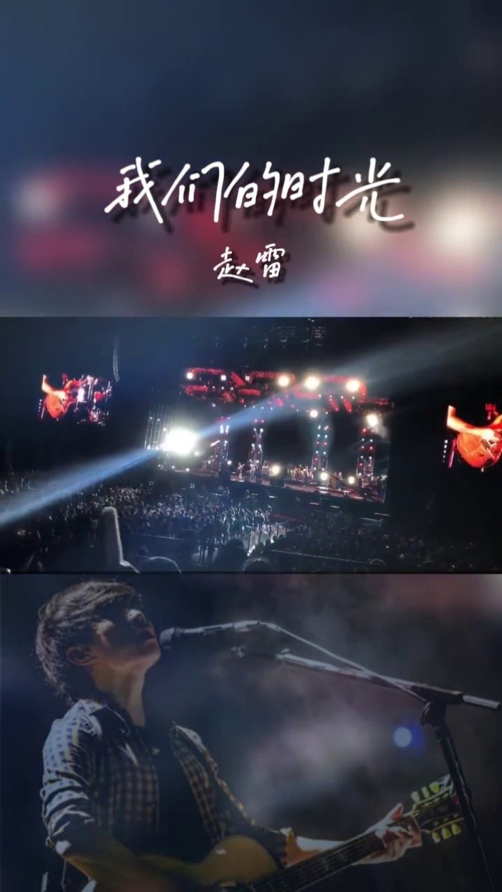 我们的时光 #赵雷 #前奏 #超燃 #bgm #最佳现场 #音乐现场 #摇滚