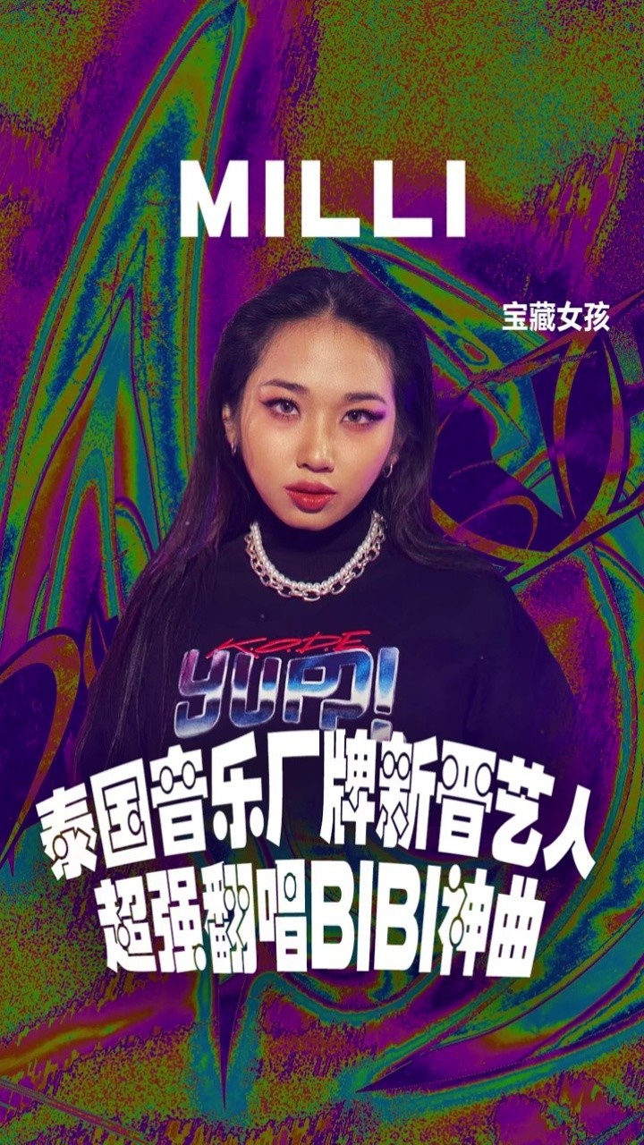 bibi #88rising 泰国yupp!的新星milli灵气remix《the weekend》