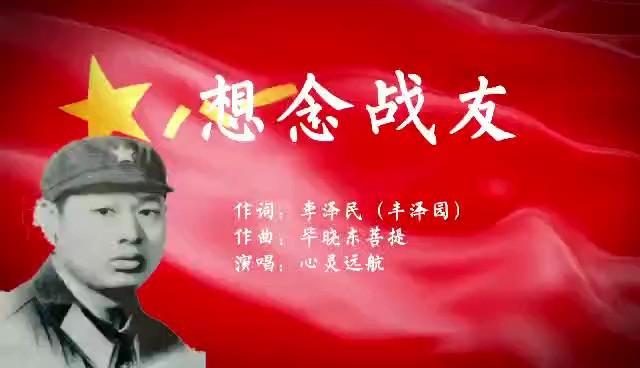 想念战友(作词:李泽民   作曲:毕晓东  演唱:心灵远航)