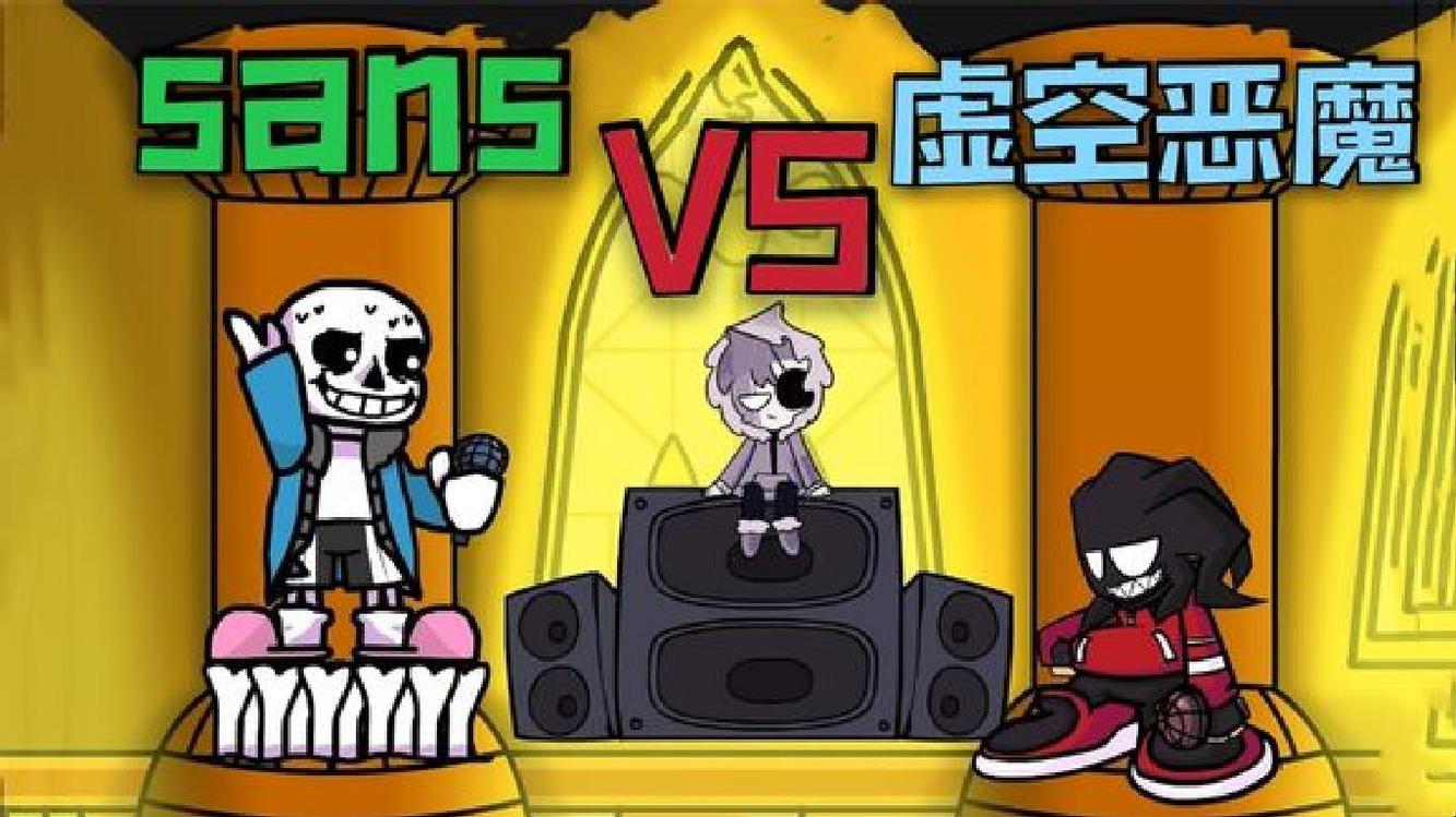 - 周五夜放克!虚空恶魔挑战sans,下一刻竟然无理取闹,sans怒了!