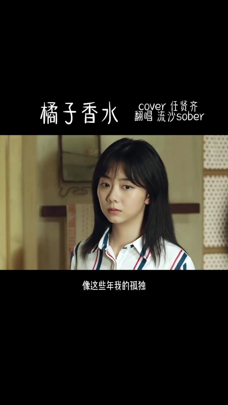  - 【流沙sober】橘子汽水-《亲爱的麻洋街》剪辑