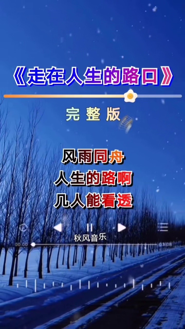 走在人生的路口#完整版#秋风音乐编辑制作