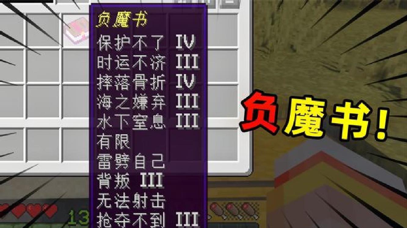  - 我的世界：坑人的负魔书？网上流传的奇葩附魔属性原来是真的！
