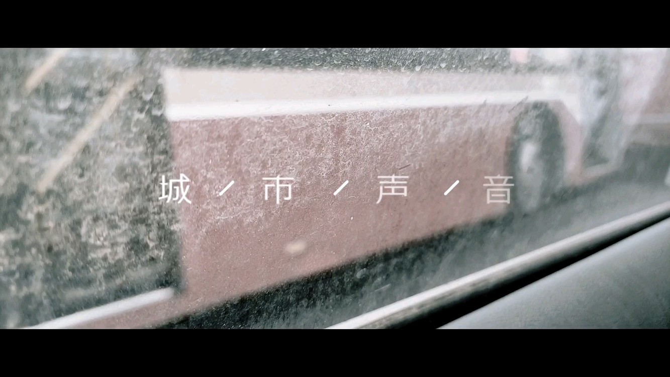  - 公交车的声音