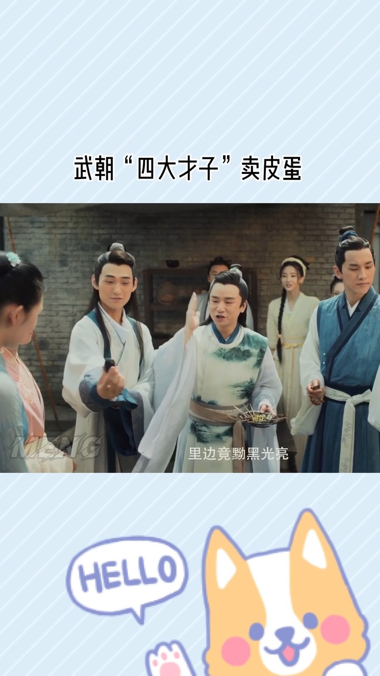 武朝"四大赘婿"卖皮蛋