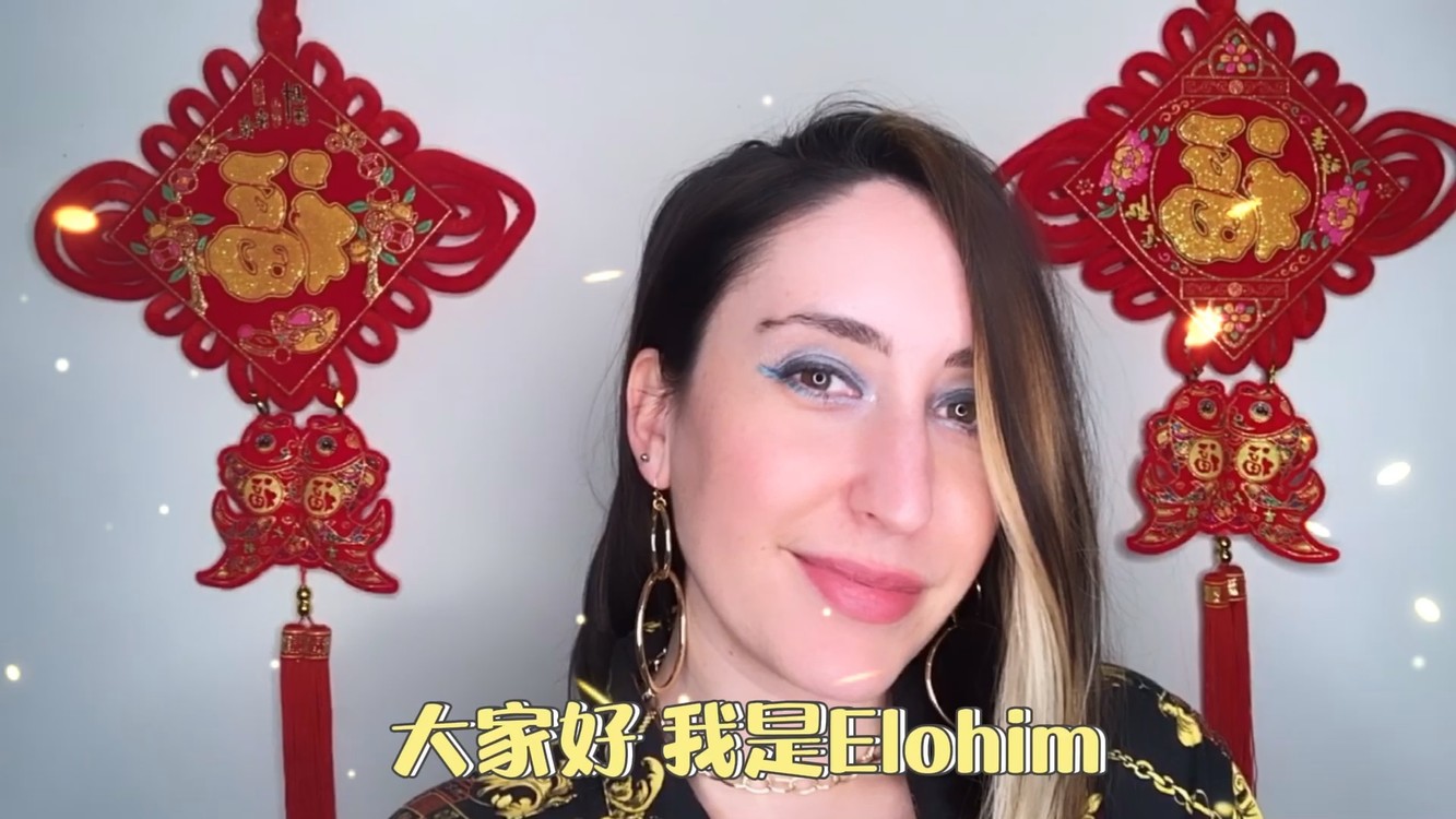 - Elohim新年祝福