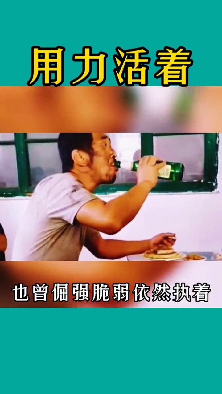 用力活著 #生活百般滋味你要笑著面對 #心酸瞬間