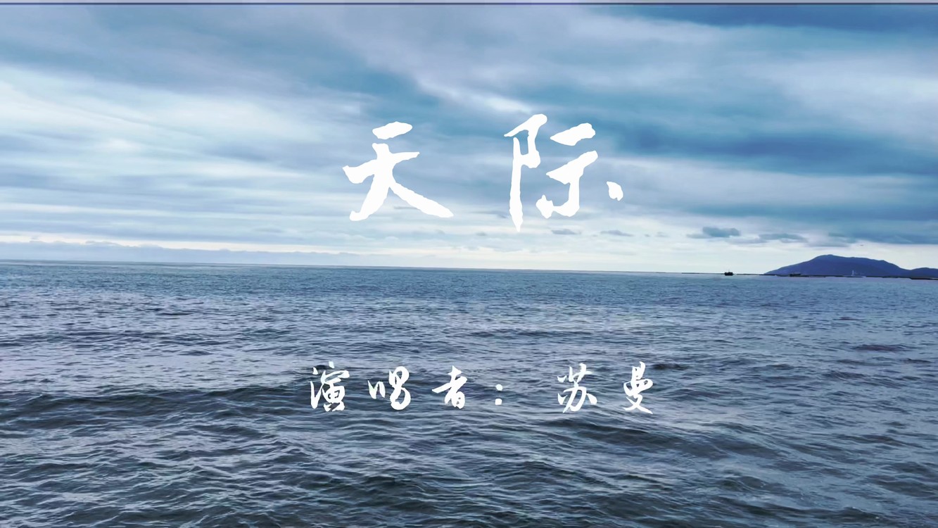 - 冥想《天际》